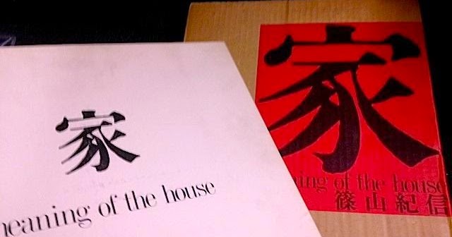 家 meaning of the house - 篠山 紀信 / Kishin Shinoyama